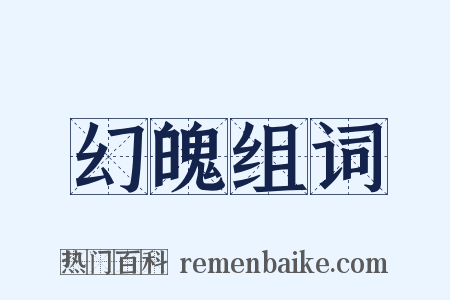 幻魄组词是什么意思的图片